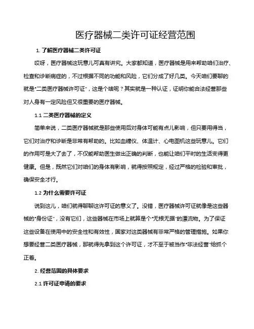 医疗器械二类许可证经营范围