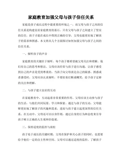 家庭教育加强父母与孩子信任关系
