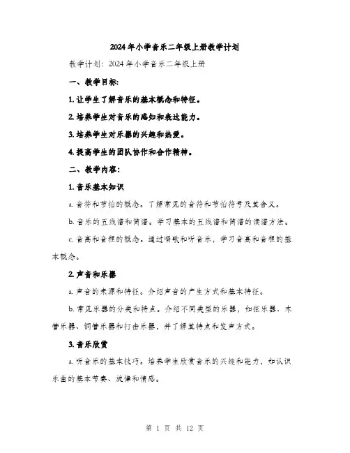 2024年小学音乐二年级上册教学计划(三篇)