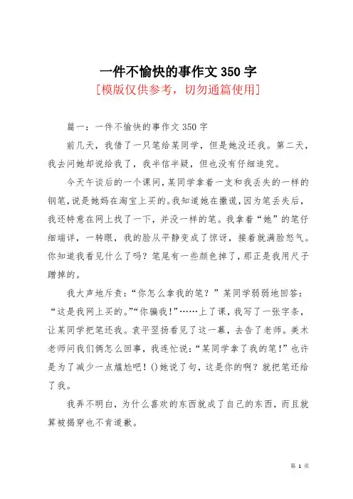一件不愉快的事作文350字