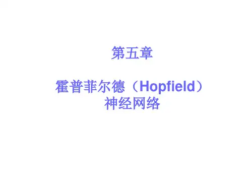 第五章霍普菲尔德(Hopfield)神经网络