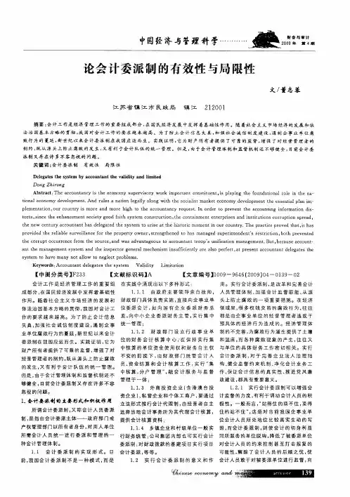 论会计委派制的有效性与局限性