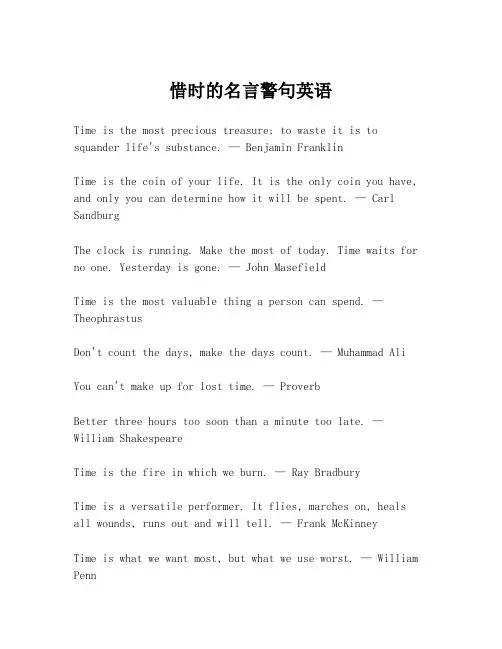 惜时的名言警句英语