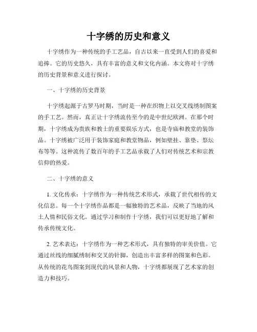 十字绣的历史和意义