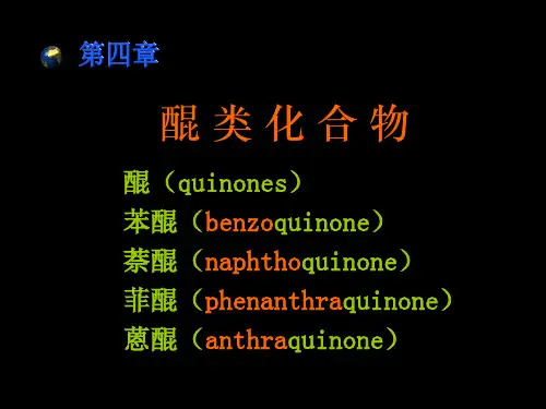 天然药物化学第四章醌类化合物