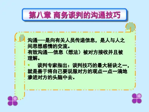 商务谈判的沟通技巧