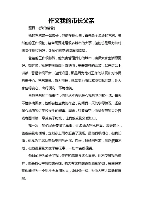 作文我的市长父亲