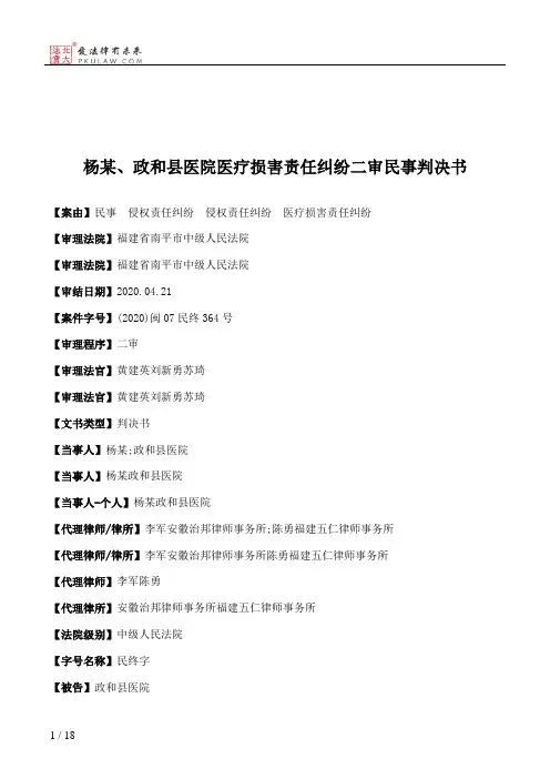 杨某、政和县医院医疗损害责任纠纷二审民事判决书
