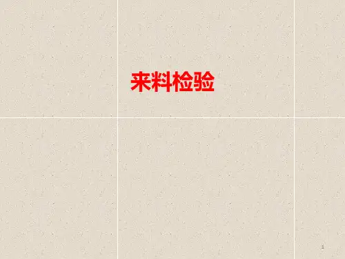来料检验讲义 PPT课件