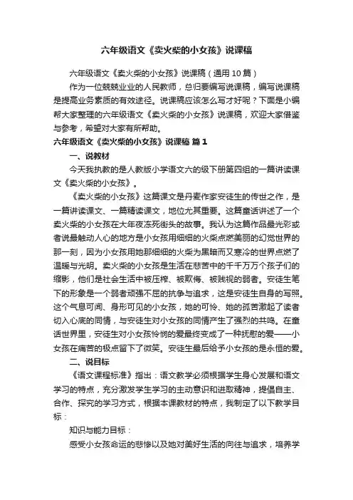 六年级语文《卖火柴的小女孩》说课稿（通用10篇）