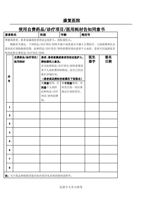 使用自费药品诊疗项目医用耗材告知书 - 副本