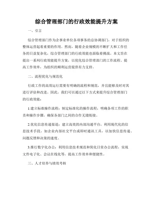 综合管理部门的行政效能提升方案