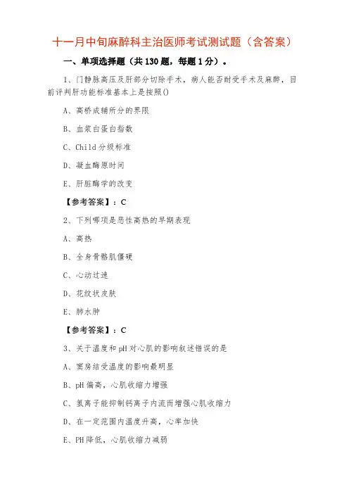 麻醉科主治医师考试测试题（含答案）