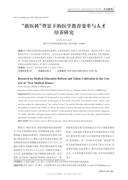 “新医科”背景下的医学教育变革与人才培养研究