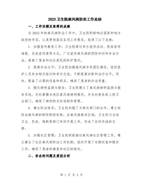 2023卫生院麻风病防治工作总结