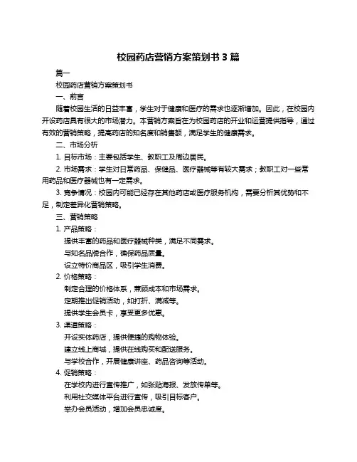 校园药店营销方案策划书3篇