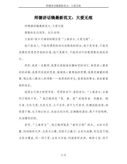 师德讲话稿最新范文：大爱无痕
