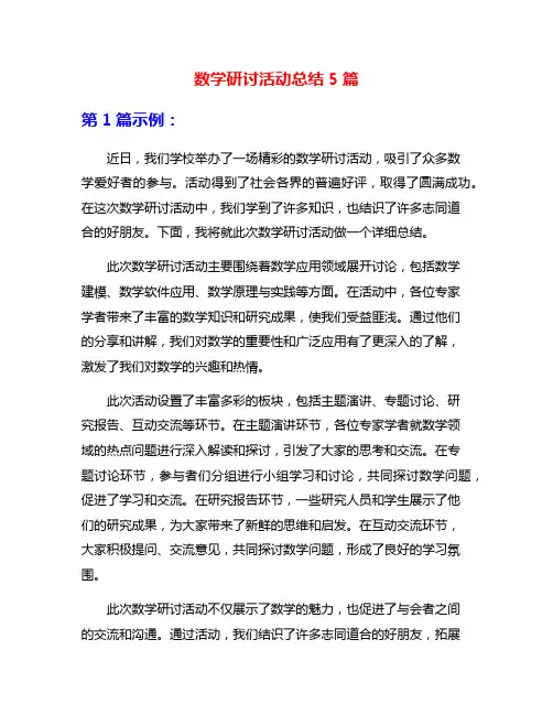 数学研讨活动总结5篇