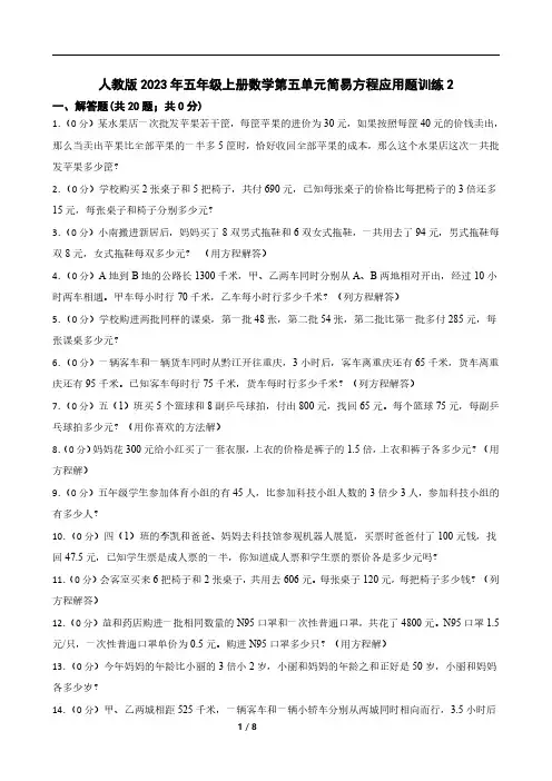 人教版2023年五年级上册数学第五单元简易方程应用题训练2