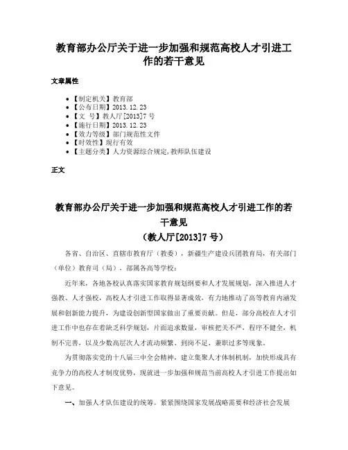 教育部办公厅关于进一步加强和规范高校人才引进工作的若干意见