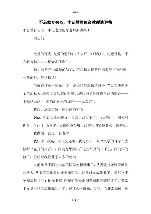 不忘教育初心,牢记教师使命教师演讲稿