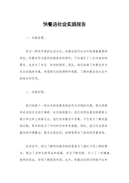 快餐店社会实践报告