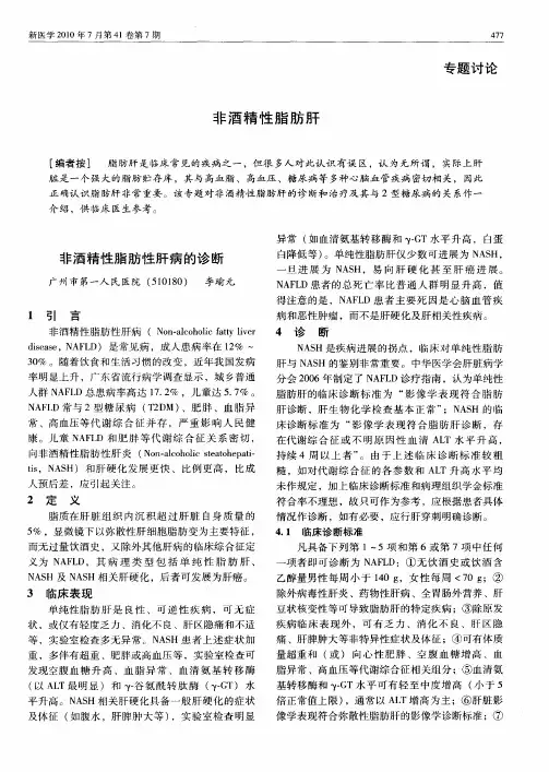 非酒精性脂肪肝——非酒精性脂肪性肝病的诊断