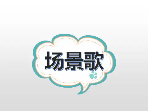 部编版教材《场景歌》优质课件1