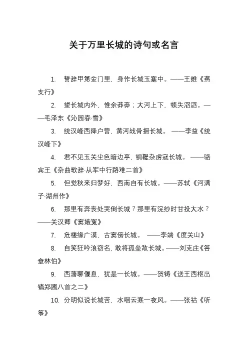 关于万里长城的诗句或名言
