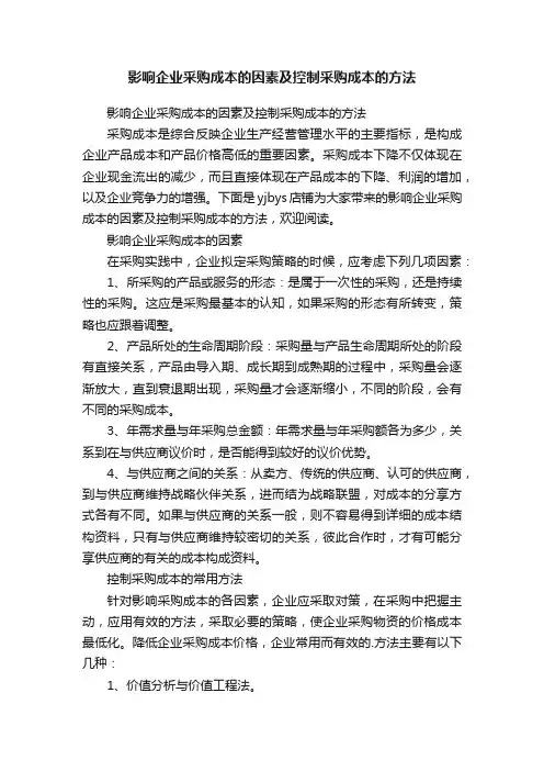 影响企业采购成本的因素及控制采购成本的方法