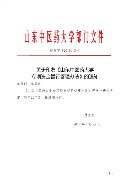 《山东中医药大学专项资金暂行管理办法》.-财务处