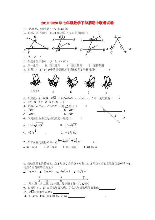 2019-2020年七年级数学下学期期中联考试卷