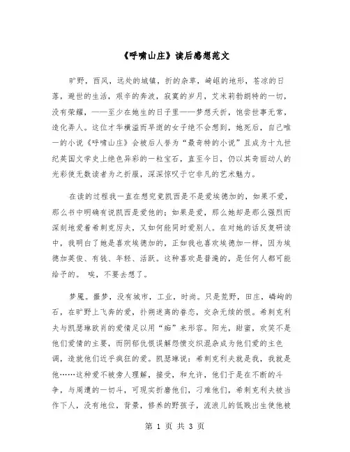 《呼啸山庄》读后感想范文（2篇）