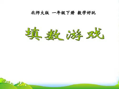 北师大版一年级下册数学课件-数学好玩《填数游戏》 (22张)