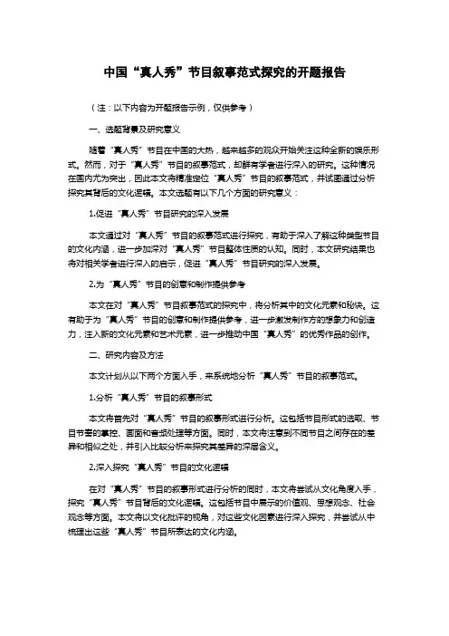 中国“真人秀”节目叙事范式探究的开题报告