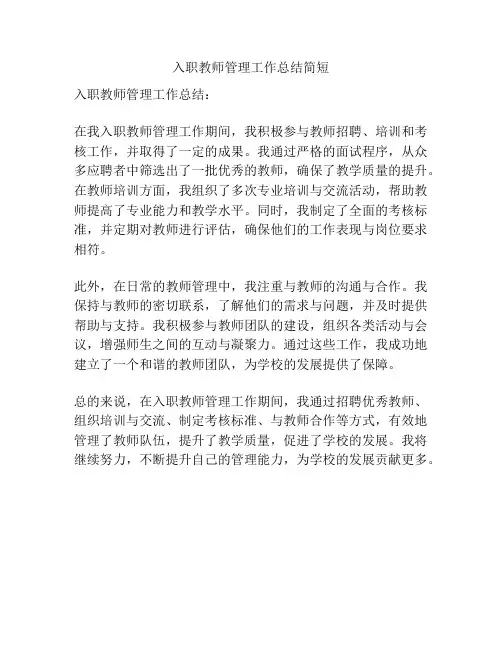 入职教师管理工作总结简短