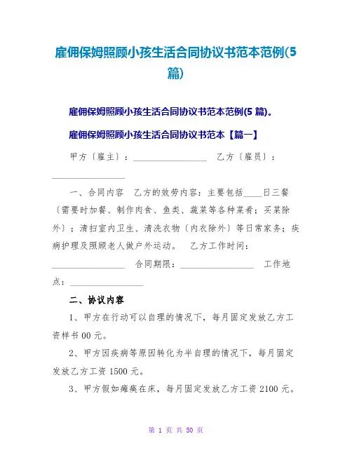 雇佣保姆照顾小孩生活合同协议书范本范例(5篇)
