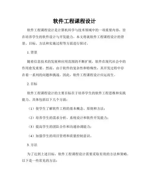 软件工程课程设计