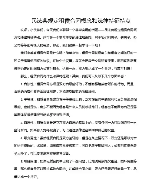 民法典规定租赁合同概念和法律特征特点