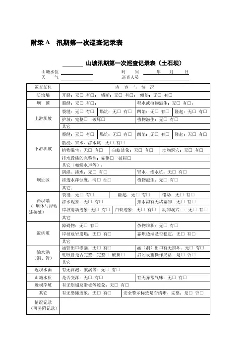 巡查表及巡查说明 汛期第一次巡查记录表
