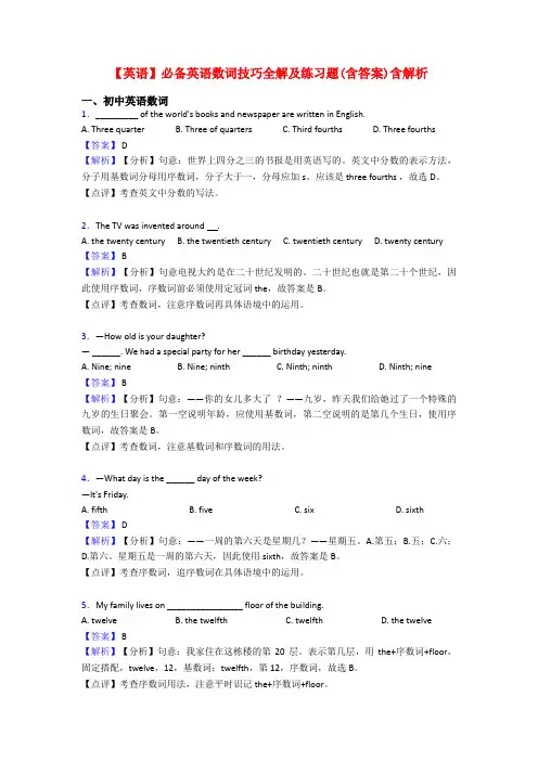 【英语】必备英语数词技巧全解及练习题(含答案)含解析