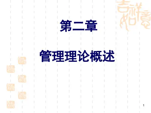 护理管理理论概述