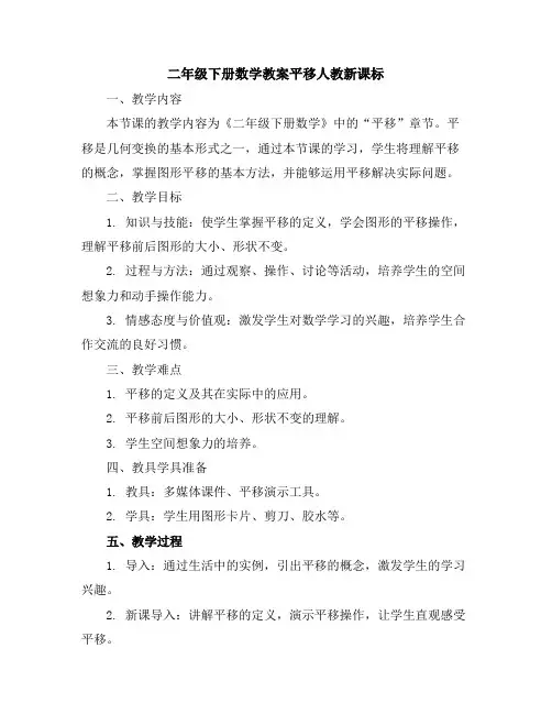 二年级下册数学教案-平移-人教新课标