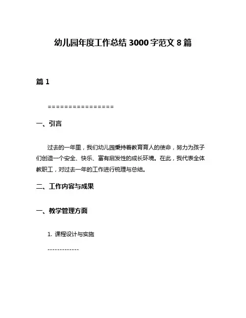 幼儿园年度工作总结3000字范文8篇