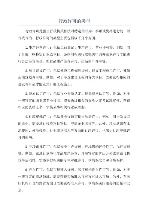行政许可的类型