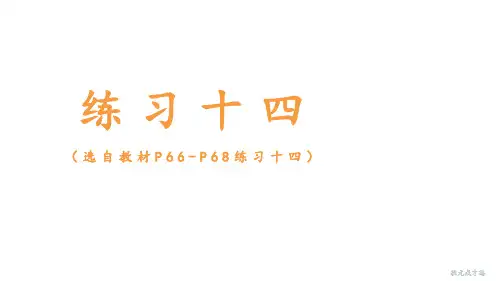 小学数学一年级下册练习十四