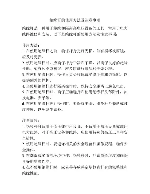 绝缘杆的使用方法及注意事项