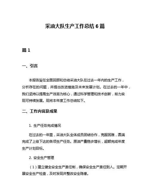 采油大队生产工作总结6篇