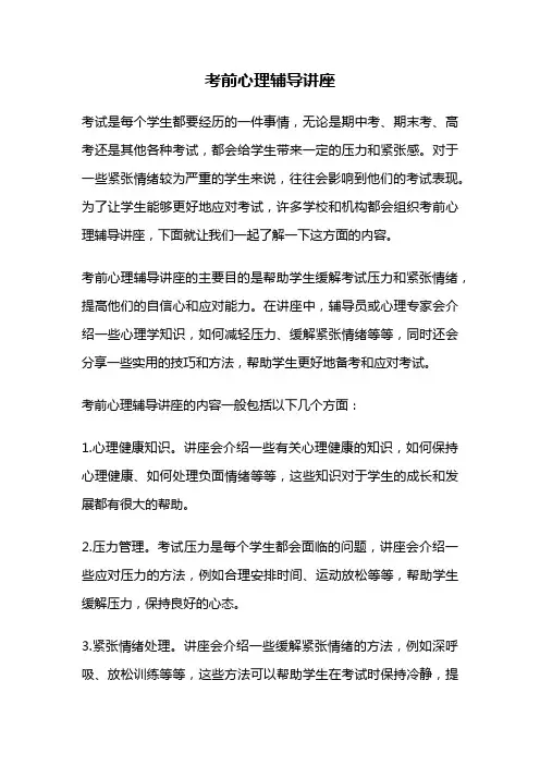 考前心理辅导讲座