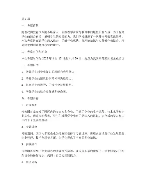 外出考察实践教学报告(3篇)